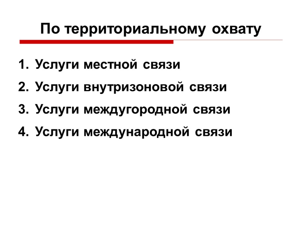 По территориальному охвату Услуги местной связи Услуги внутризоновой связи Услуги междугородной связи Услуги международной